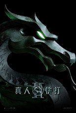 真人快打2