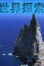 世界探索 poster