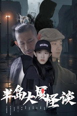 半岛大厦怪谈 poster