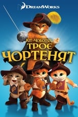 Кіт у чоботях: Троє чортенят (2011)