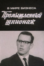 В мире бизнеса. Промышленный шпионаж