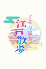 ぐるり東京 江戸散歩 poster