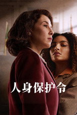人身保护令