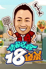 请客必食18道菜 poster