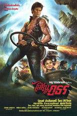 ไอ้หนูภูธร