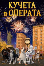 Кучета в операта