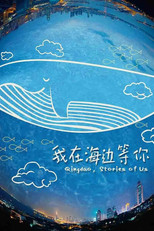 我在海边等你 poster