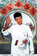 Poster for 满意不满意