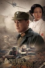 二十四道拐