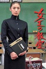 The Queen's Classroom (2005)