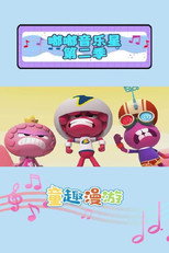 嘟嘟音乐星 poster