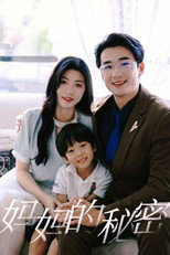 妈妈的秘密 poster