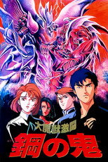 大魔獣激闘 鋼の鬼