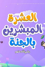 المبشرون بالجنه poster