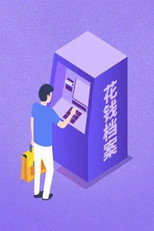 花钱档案 poster