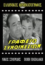 Poster for Γραφείο συνοικεσίων