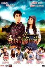 Poster di ดวงใจอัคนี