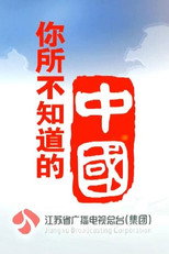 你所不知道的中国 poster