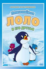 Приключения пингвинёнка Лоло (Коллекция)