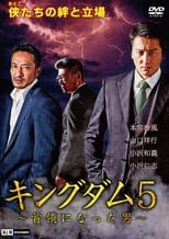 Poster di キングダム5 ～首領になった男～