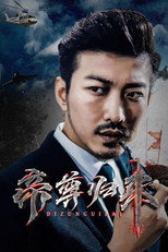 帝尊归来 poster