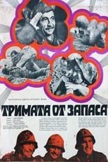 Тримата от запаса (1971)