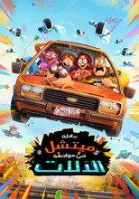 The Mitchells vs. the Machines | عائلة ميتشل في مواجهة الآلات