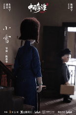 Xiao Xue poster