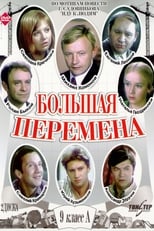 Poster for Большая перемена