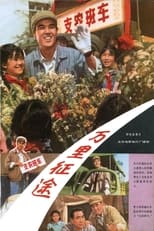 Poster for 万里征途