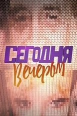 Сегодня вечером