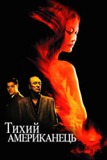 Тихий американець (2002)