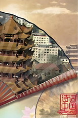 诗词中国 poster
