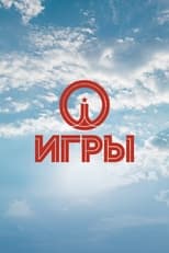 Игры