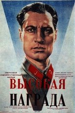 Высокая награда