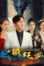 狱锁狂龙 poster