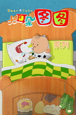 大耳朵图图剧场版（系列）