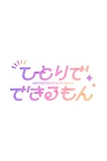 乃木坂ひとりでできるもん poster