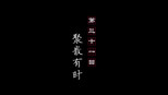 聚散有时