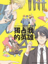 独占我的英雄