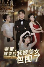 完蛋，醒来后我被美女包围了 poster