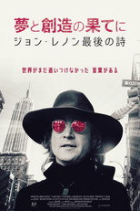 夢と創造の果てに ジョン・レノン最後の詩