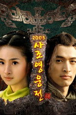 사조영웅전 2008