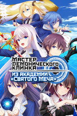 постер Мастер демонического клинка из академии «Святого Меча»
