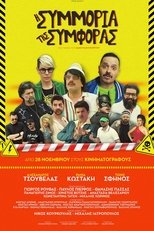 Η Συμμορία Της Συμφοράς