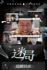 迷局 poster