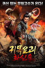 귀목요괴: 화신술