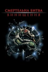 Смертельна битва: Знищення (1997)