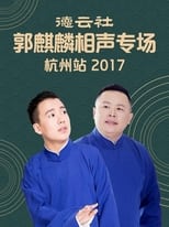 Poster for 德云社郭麒麟相声专场杭州站