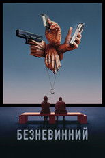 Безневинний